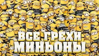 Все грехи мультфильма "Миньоны"