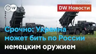 🔴Срочно: Германия разрешила Украине бить немецким оружием по целям в России. DW Новости (31.05.2024)