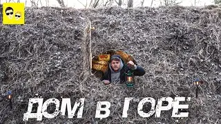 ДОМ В ГОРЕ - DIY ДОМ ПОД ЗЕМЛЕЙ