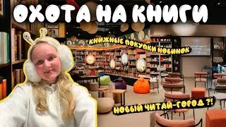 КНИЖНАЯ ОХОТА в НОВОМ Читай-Городе ?! распаковка покупок, подарков и новинок 🥰