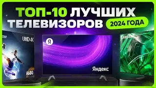 ТОП лучших ТЕЛЕВИЗОРОВ 2024 года | Какой выбрать купить