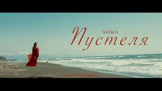 SOWA - Пустеля