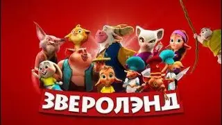 👨‍👨‍👧‍👧МЭРИ ОБЪЯВЛЯЕТ ВОЙНУ НА СЛАБЫХ ЗВЕРУШЕК! Зверолэнд. Путешествие.