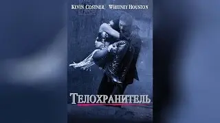 Телохранитель (1992)