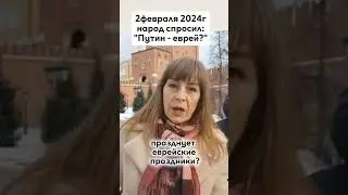 Почему Путин празднует еврейские праздники? Он же вроде как православный🤨