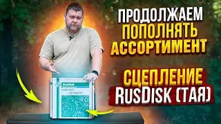 ПРОДОЛЖАЕМ ПОПОЛНЯТЬ АССОРТИМЕНТ / СЦЕПЛЕНИЕ RusDisk (ТАЯ) / Газелист52