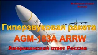 Гиперзвуковая ракета AGM-183A ARRW. Американский ответ России