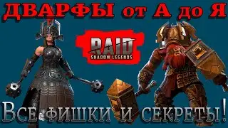 Raid Shadow Legends |  Дворфы от А до Я |  Все ФИШКИ и  СЕКРЕТЫ