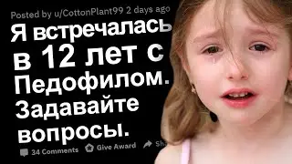 Я ВСТРЕЧАЛАСЬ В 12 ЛЕТ С ПЕДОФИЛОМ. ОТВЕЧУ НА ВОПРОСЫ. апвоут реддит