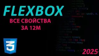 Все свойства Flexbox за 12 минут.