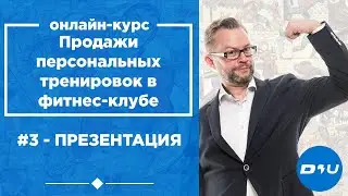 Урок 3. Презентация. Продажи персональных тренировок в фитнес-клубе