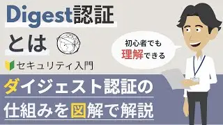 Digest認証（ダイジェスト認証）とは