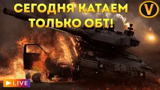 ARMORED WARFARE: ★ СЕГОДНЯ КАТАЕМ ТОЛЬКО ОБТ! ★