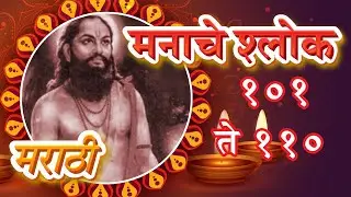 Shri Manache Shlok With Lyrics | Shlok 101 - 110 | श्री मनाचे श्लोक | Samarth Ramdas Swami | Pebbles