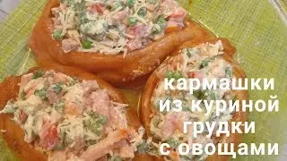 Куриная грудка, фаршированная овощами! / Кармашки из куриной грудки!