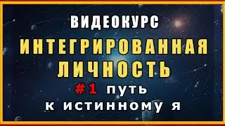 Интегрированная личность: Начать жить а не переживать | Начало пути к истинному я (Часть 1)