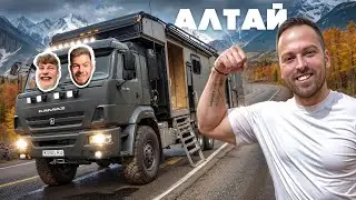 АЛТАЙ! ЕДЕМ в АВТОДОМЕ КАМАЗ за 20.000.000р! Безумное путешествие с ГАБАРОМ и НИКИТОСОМ челлендж