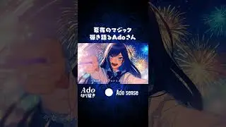 夏夜のマジックを弾き語るAdoさん