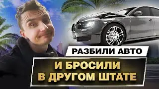 Клиент Разбил Машину и Бросил в Вегасе! Как вытащить машину из автосервиса?