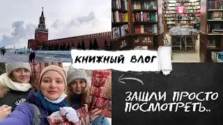 Совместные КНИЖНЫЕ ПОКУПКИ📚поход в КНИЖНЫЕ МАГАЗИНЫ МОСКВЫ