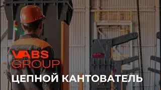 Цепной кантователь VABS