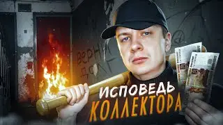 ИСПОВЕДЬ КОЛЛЕКТОРА. Кто выбивает из вас долги?