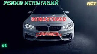 (Nfs Carbon Remastered ) ► Прохождение: Режим Испытаний!  #1