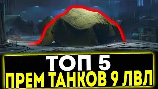 ✅ ТОП-5 ПРЕМ ТАНКОВ 9 УРОВНЯ В ИГРЕ МИР ТАНКОВ