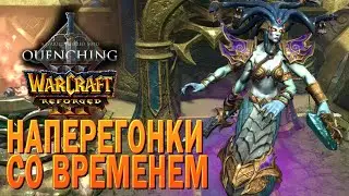 ФИНАЛ С БОСС-БАТЛОМ ПО ЖЕЛАНИЮ / Наперегонки со временем / Warcraft 3 Quenching mod