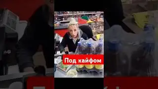 ОСТОРОЖНО БУХАЯ И НАКУРЕННАЯ КАССИРША.