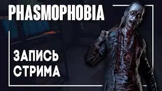 Phasmophobia - Одиночное выживание на профессионале. Стрим #2