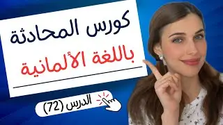 كورس المحادثة باللغة الألمانية (72) 🇩🇪