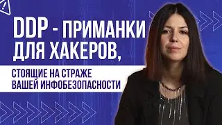 DDP - приманки для хакеров, стоящие на страже вашей инфобезопасности