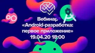 Мастер-класс Android разработка - первое приложение