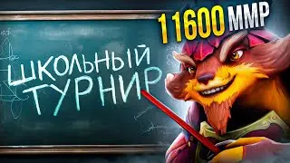 ПРО-ИГРОК ПРОНИК на ШКОЛЬНЫЙ ТУРНИР по ДОТА 2  😱