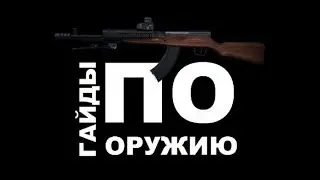 Contract Wars: Гайды по оружию [СКС, пафос и конец 1 сезона...]