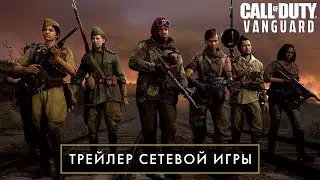 Трейлер сетевой игры Call of Duty®: Vanguard