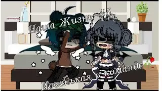 🥀Притворяюсь новенькой в команде! Наша жизнь 5/? |Edgy Gacha | Gacha Club 🥀