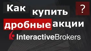 Как купить дробные акции у interactive brokers.