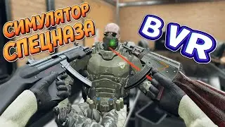 СИМУЛЯТОР СПЕЦНАЗА В ВР ( Zero Caliber VR )