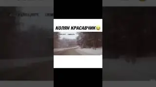 когда засмотрелся на магнитолу