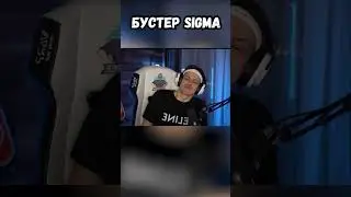 Бустер SIGMA😩 