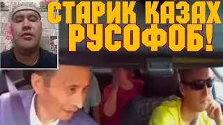 ✔СТАРИК КАЗАХ РУСОФОБ ПРОВОЦИРУЕТ РУССКОГО ТАКСИСТА !