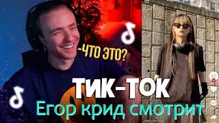 ЕГОР КРИД СМОТРИТ ТИК-ТОК/TIK-TOK #37  (Новые тренды)