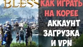 BLESS Online - Как играть на Корее уже сейчас (Аккаунт, клиент, VPN, руссификатор)
