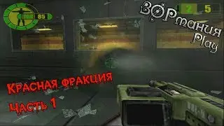 Metalrus - Часть 01. Прохождение игры Красная Фракция / Red Faction [ЗОРманияPlay] [18+]