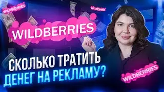 🌟 ОТКРЫВАЕМ СЕКРЕТЫ РЕКЛАМЫ ВАЙЛДБЕРРИЗ 2024! Сколько стоит и как сделать? Бизнес на маркетплейсе ВБ