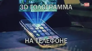 3D голограмма на телефоне.Как сделать?3d hologram on a telephone