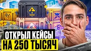 👑 ФАРМИМ САМЫЕ ДОРОГИЕ КЕЙСЫ на MYCSGO - ПОТРАТИЛ 250К | МАЙ КС ГО | MYCSGO Промокод