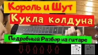 КОРОЛЬ И ШУТ - КУКЛА КОЛДУНА разбор на гитаре (ДЛЯ НАЧИНАЮЩИХ | БЕЗ БАРРЭ | ПРОСТЫЕ АККОРДЫ)